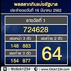 ตรวจหวย16มีนาคม 2562